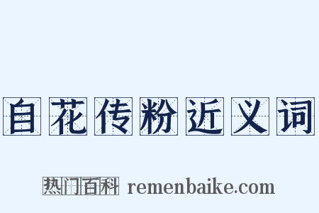 自花传粉近义词是什么意思的图片